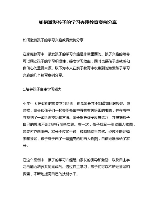 如何激发孩子的学习兴趣教育案例分享