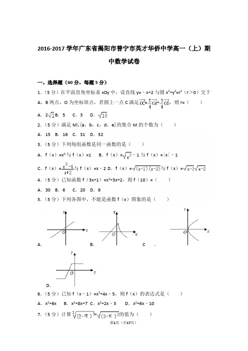 2016-2017年广东省揭阳市普宁市英才华侨中学高一上学期数学期中试卷和解析