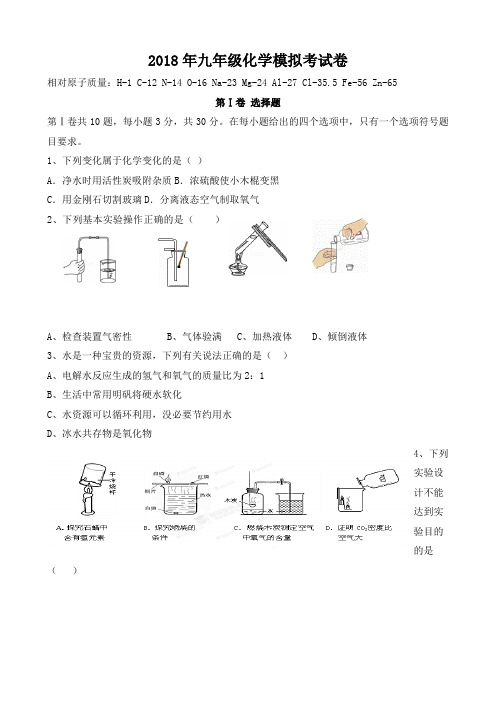 【试卷】2018年九年级化学模拟考试卷