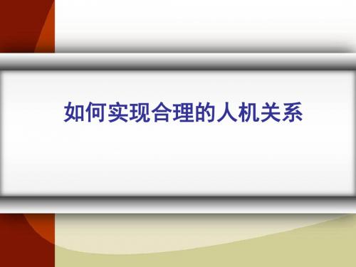 如何实现合理的人机关系