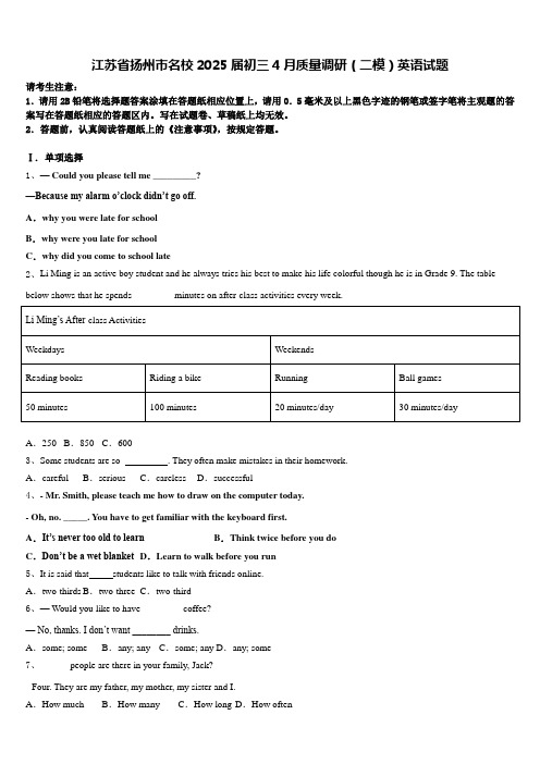 江苏省扬州市名校2025届初三4月质量调研(二模)英语试题含答案