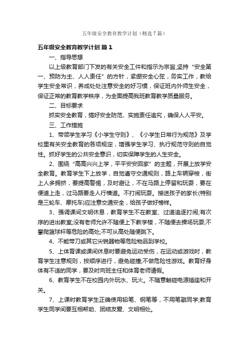 五年级安全教育教学计划（精选7篇）