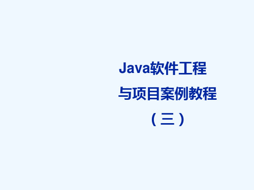 Java软件工程与项目案例教程