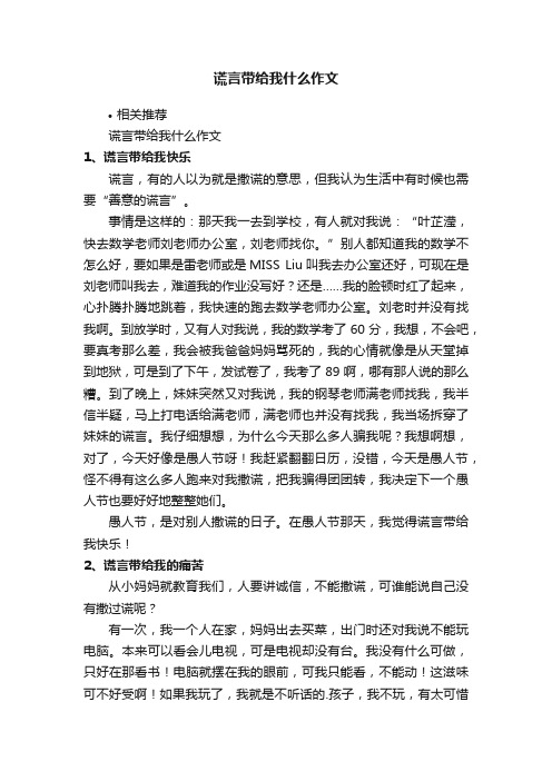 谎言带给我什么作文