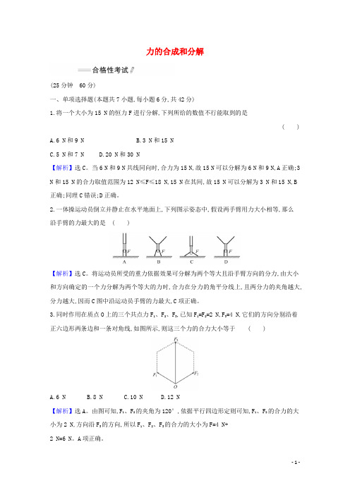 2024_2025学年新教材高中物理课时检测16力的合成和分解含解析新人教版必修1