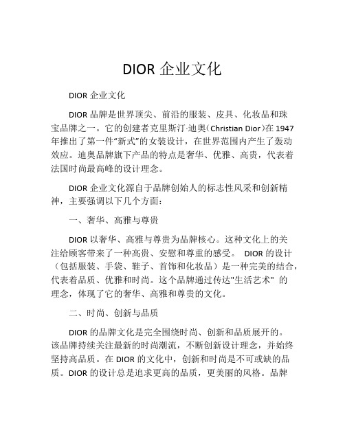 DIOR企业文化