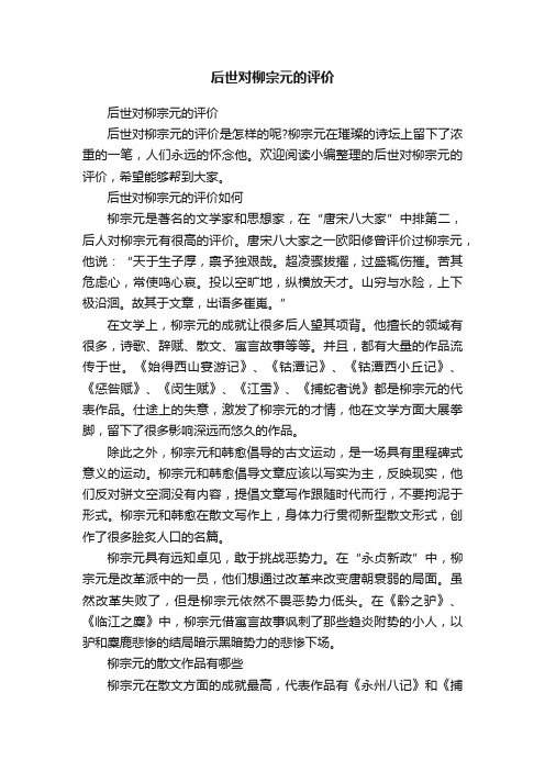 后世对柳宗元的评价