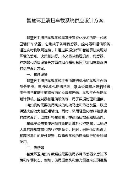 智慧环卫清扫车载系统供应设计方案