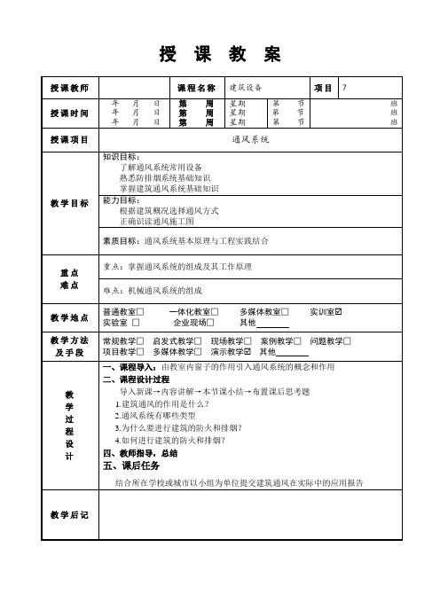 《建筑设备》教案-单元7 建筑通风系统