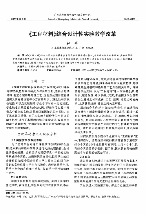 《工程材料》综合设计性实验教学改革