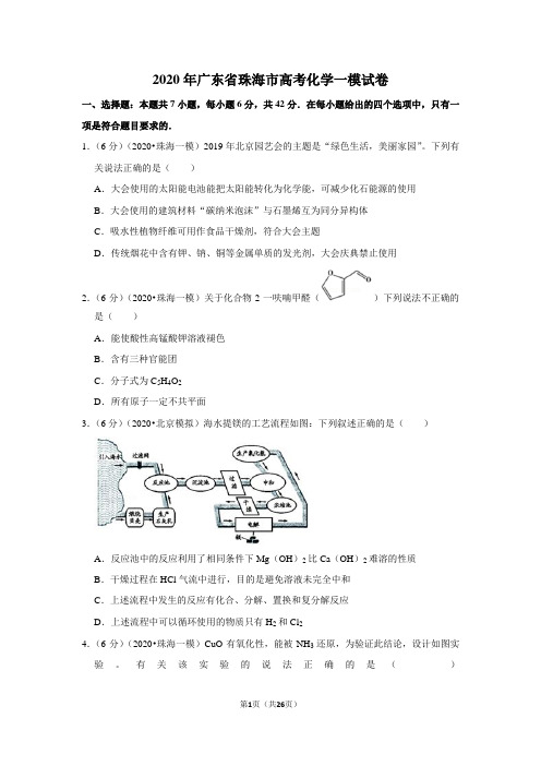 2020年广东省珠海市高考化学一模试卷