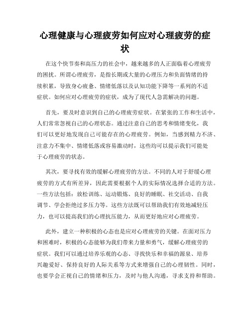 心理健康与心理疲劳如何应对心理疲劳的症状