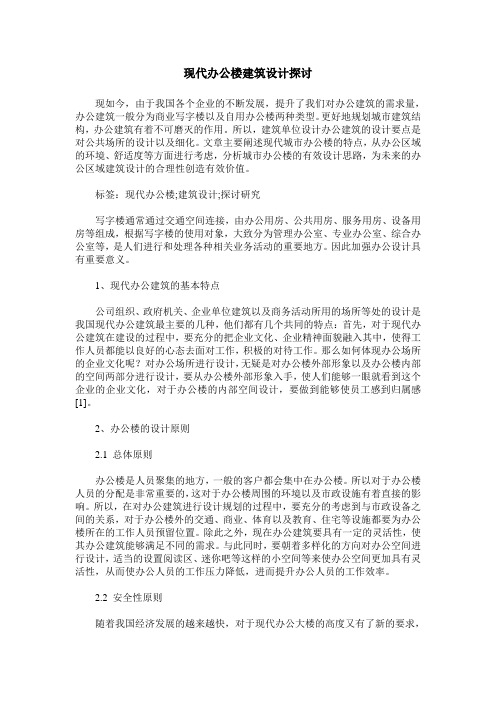 现代办公楼建筑设计探讨