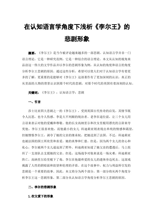 在认知语言学角度下浅析《李尔王》的悲剧形象