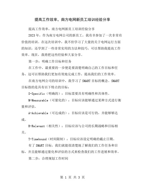 提高工作效率,南方电网新员工培训经验分享