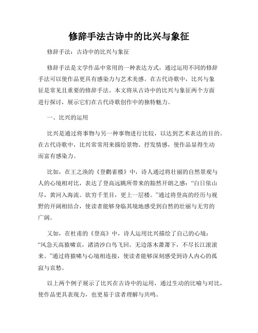 修辞手法古诗中的比兴与象征