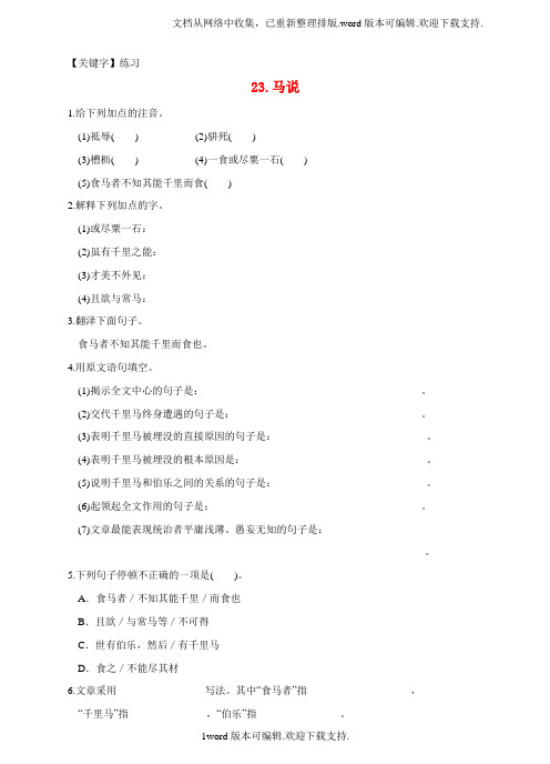【练习】八年级语文下册第五单元第23课马说同步练习新版新人教版