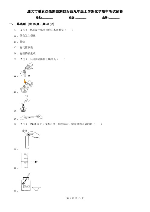 遵义市道真仡佬族苗族自治县九年级上学期化学期中考试试卷