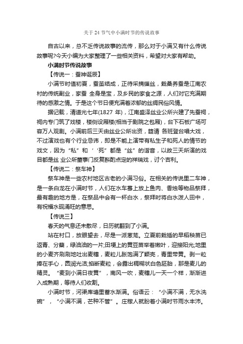 关于24节气中小满时节的传说故事_节日习俗