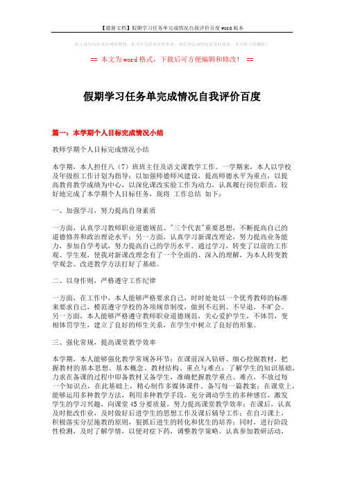 【最新文档】假期学习任务单完成情况自我评价百度word版本 (14页)