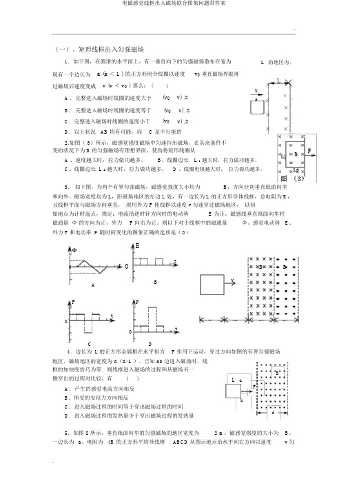 电磁感应线框进出磁场结合图象问题带答案