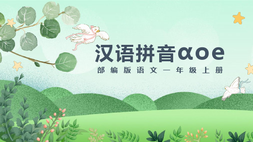 部编人教版小学语文一年级上册《汉语拼音aoe》优质课件