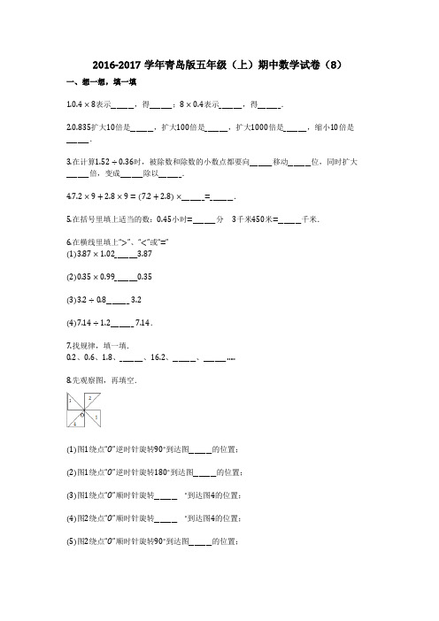 2016-2017学年青岛版五年级(上)期中数学试卷(8)