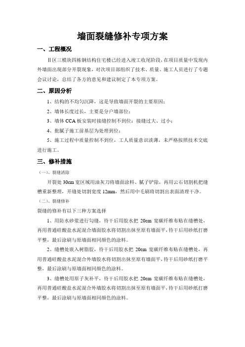 墙面裂缝修补专项方案