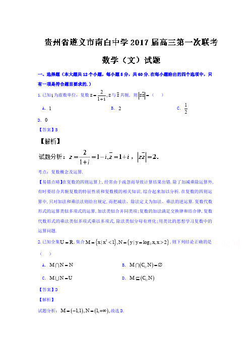 贵州省遵义市高三上学期第一次联考文数试题 Word版含解析