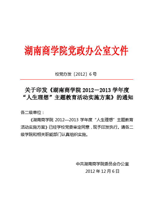 2012—2013学年度“人生理想”主题教育活动实施方案(校团委)