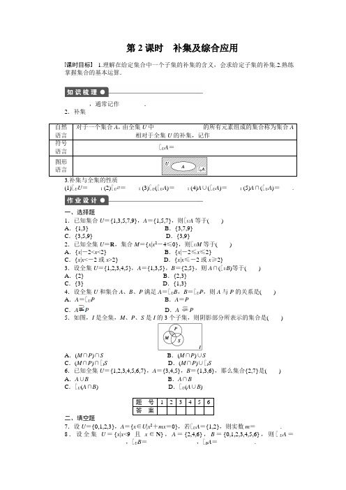 第2课时 补集及综合应用