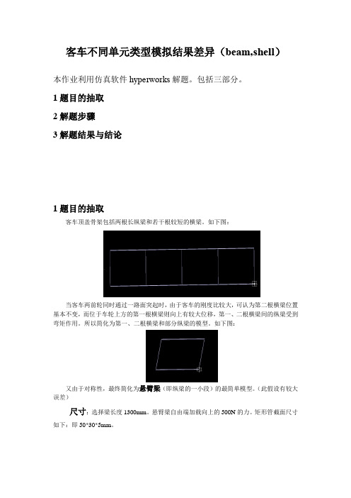 基于hyperworks的客车不同单元类型模拟结果差异03