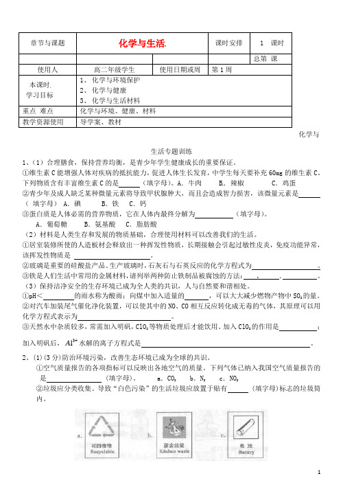 江苏省徐州市王杰中学高中化学 化学与生活导学案(无答案)新人教版