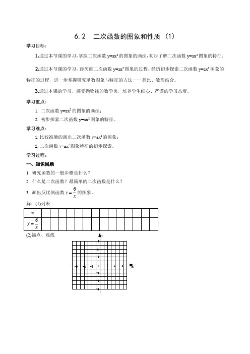 6.2 二次函数的图象和性质(1)导学案