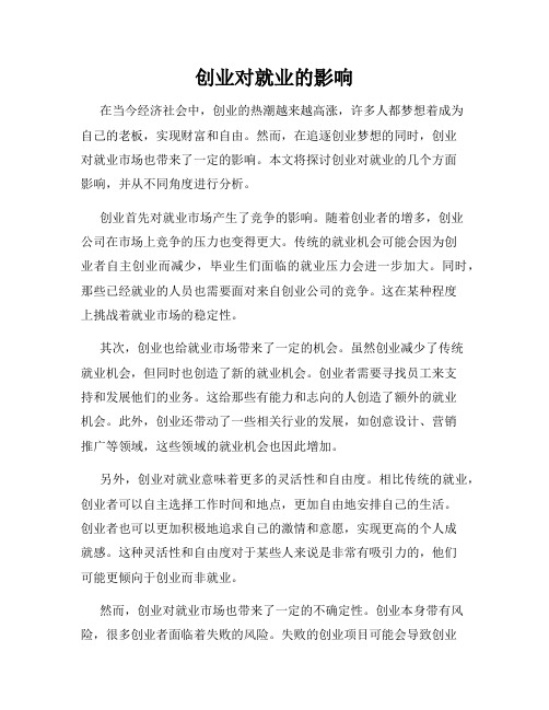 创业对就业的影响