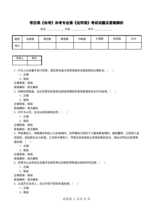 学历类《自考》自考专业课《法学类》考试试题及答案解析