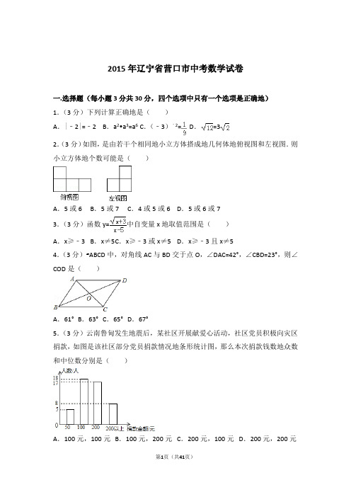2015年辽宁省营口市中考数学试卷和解析答案