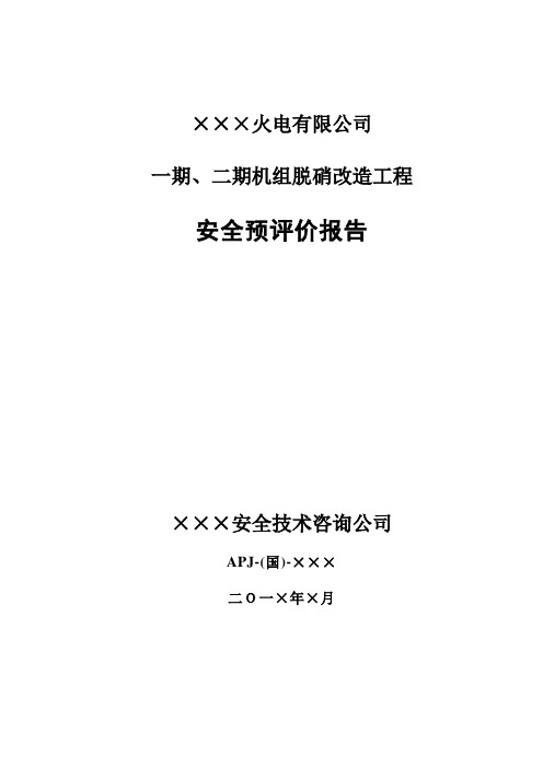 电厂烟气脱硝工程安全预评价报告1