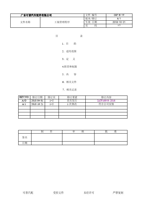 IATF16949-2016程序文件-19工装管理程序