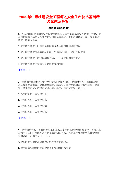 2024年中级注册安全工程师之安全生产技术基础精选试题及答案一