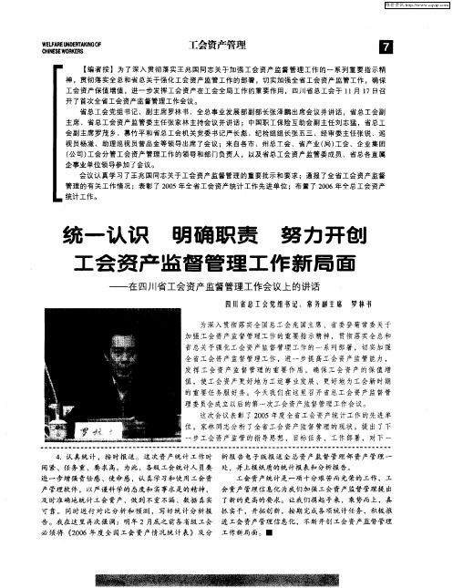 统一认识 明确职责 努力开创工会资产监督管理工作新局面——在四川省工会资产监督管理工作会议上的讲话