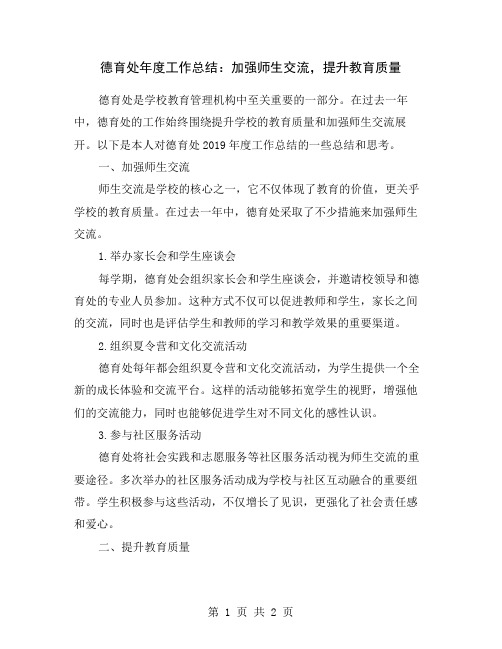 德育处年度工作总结：加强师生交流,提升教育质量