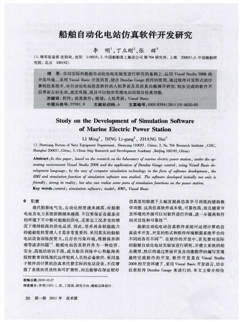 船舶自动化电站仿真软件开发研究