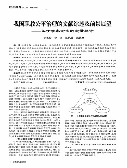 我国职教公平治理的文献综述及前景展望——基于学术论文的定量统计