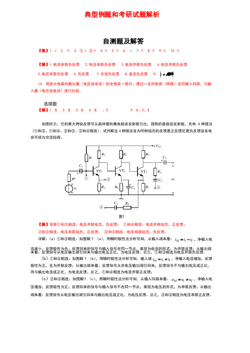 反馈及负反馈放大电路习题解答