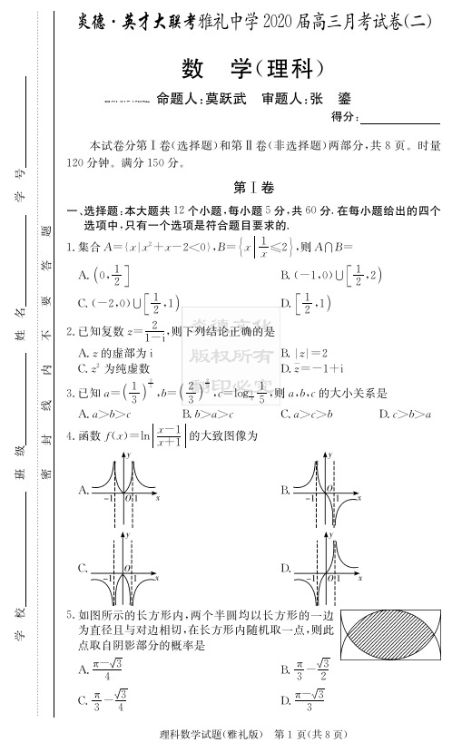 2020年湖南省雅礼中学高三第2次月考 理科数学(含答案)