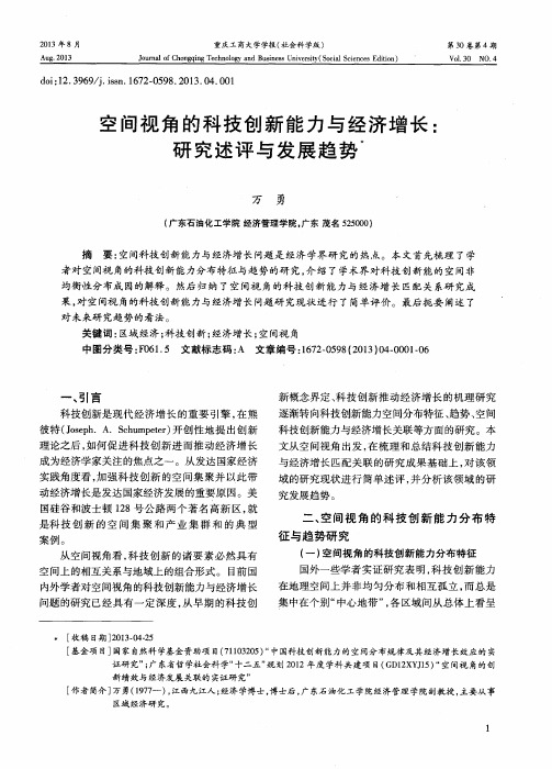 空间视角的科技创新能力与经济增长：研究述评与发展趋势