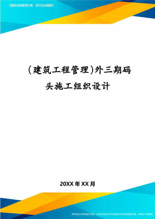 建筑工程管理外三期码头施工组织设计