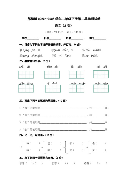 【单元卷】部编版2022-2023学年二年级语文下册第二单元达标测试A卷(含答案)