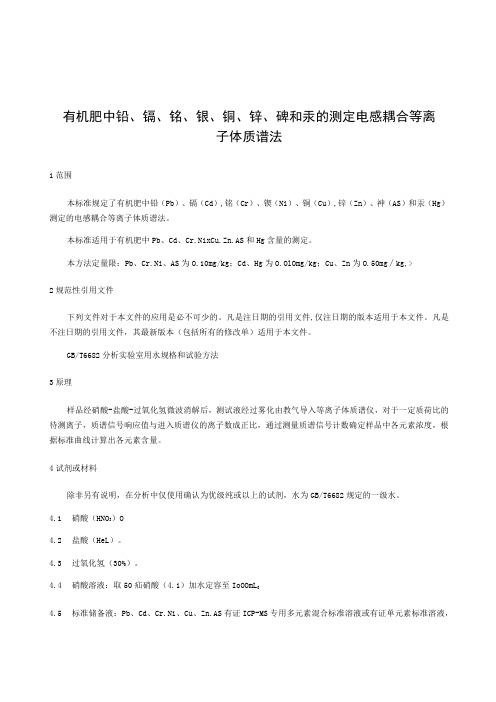 有机肥中铅、镉、铬、镍、铜、锌、砷和汞的测定电感耦合等离子体质谱法